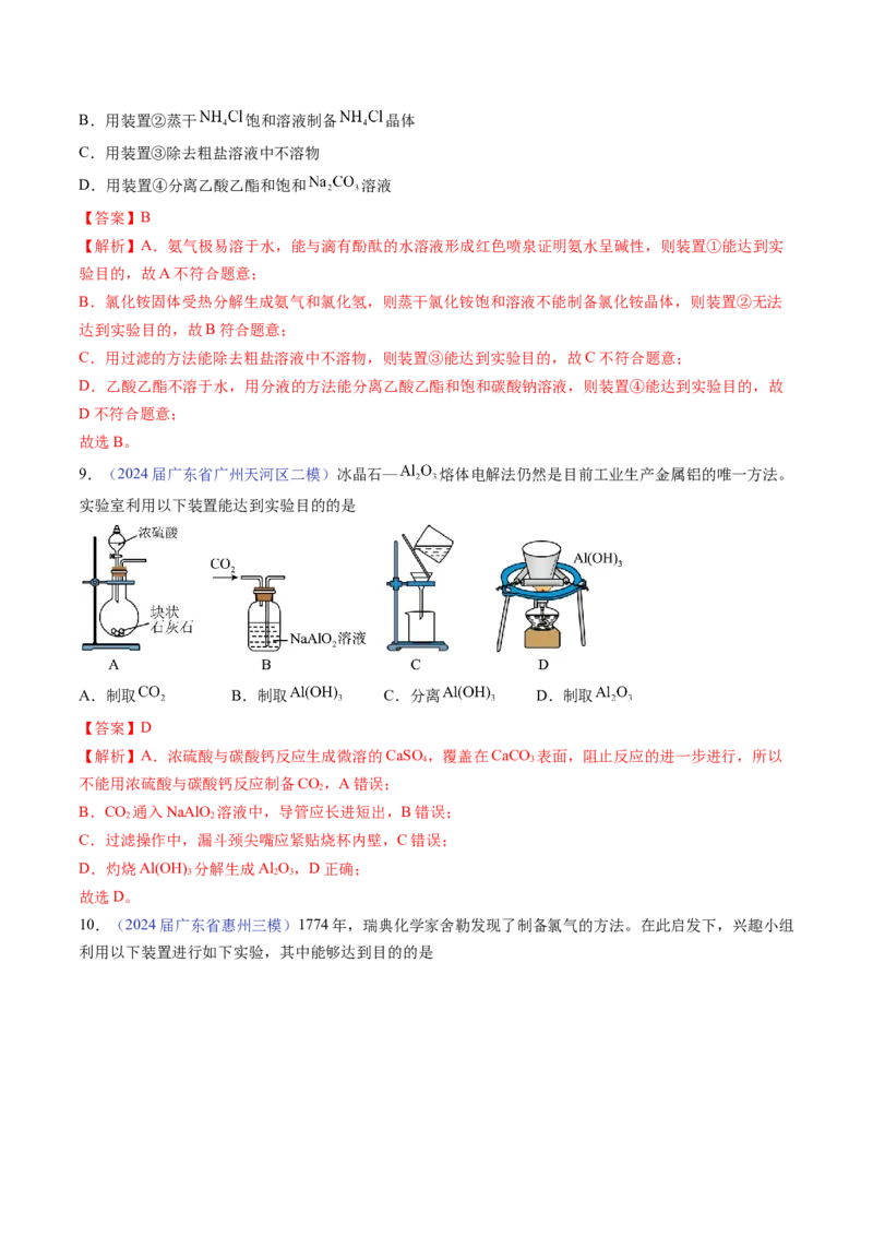 押广东卷第7-8题&nbsp;化学实验仪器的选择、连接与评价（解析版）_05高考化学_2024年新高考资料_5.2024三轮冲刺_备战2024年高考化学临考题号押题（广东卷）323301515