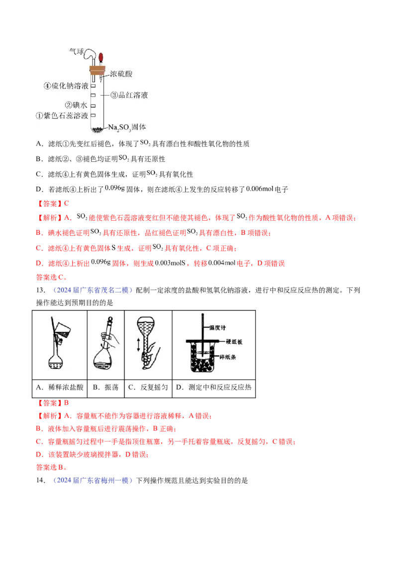 押广东卷第7-8题&nbsp;化学实验仪器的选择、连接与评价（解析版）_05高考化学_2024年新高考资料_5.2024三轮冲刺_备战2024年高考化学临考题号押题（广东卷）323301515