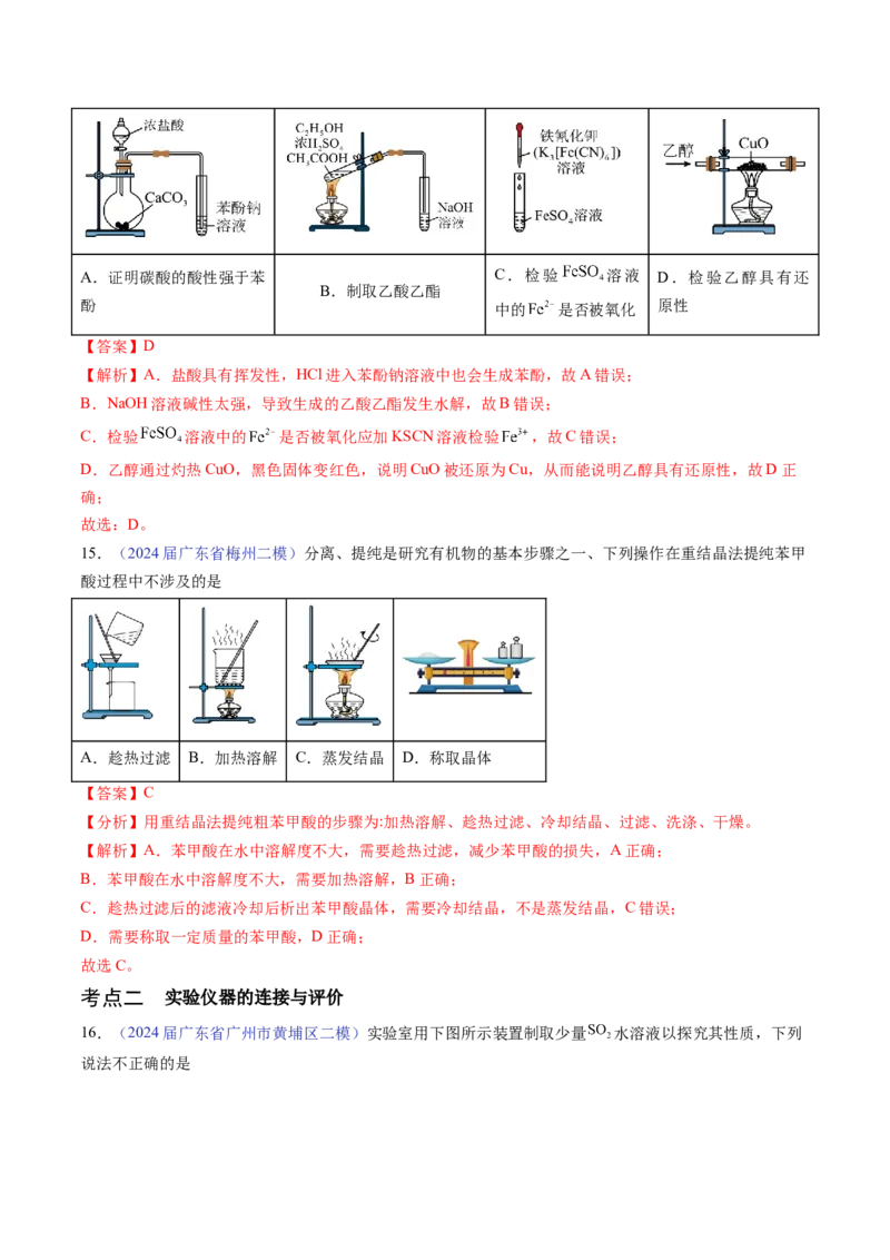 押广东卷第7-8题&nbsp;化学实验仪器的选择、连接与评价（解析版）_05高考化学_2024年新高考资料_5.2024三轮冲刺_备战2024年高考化学临考题号押题（广东卷）323301515