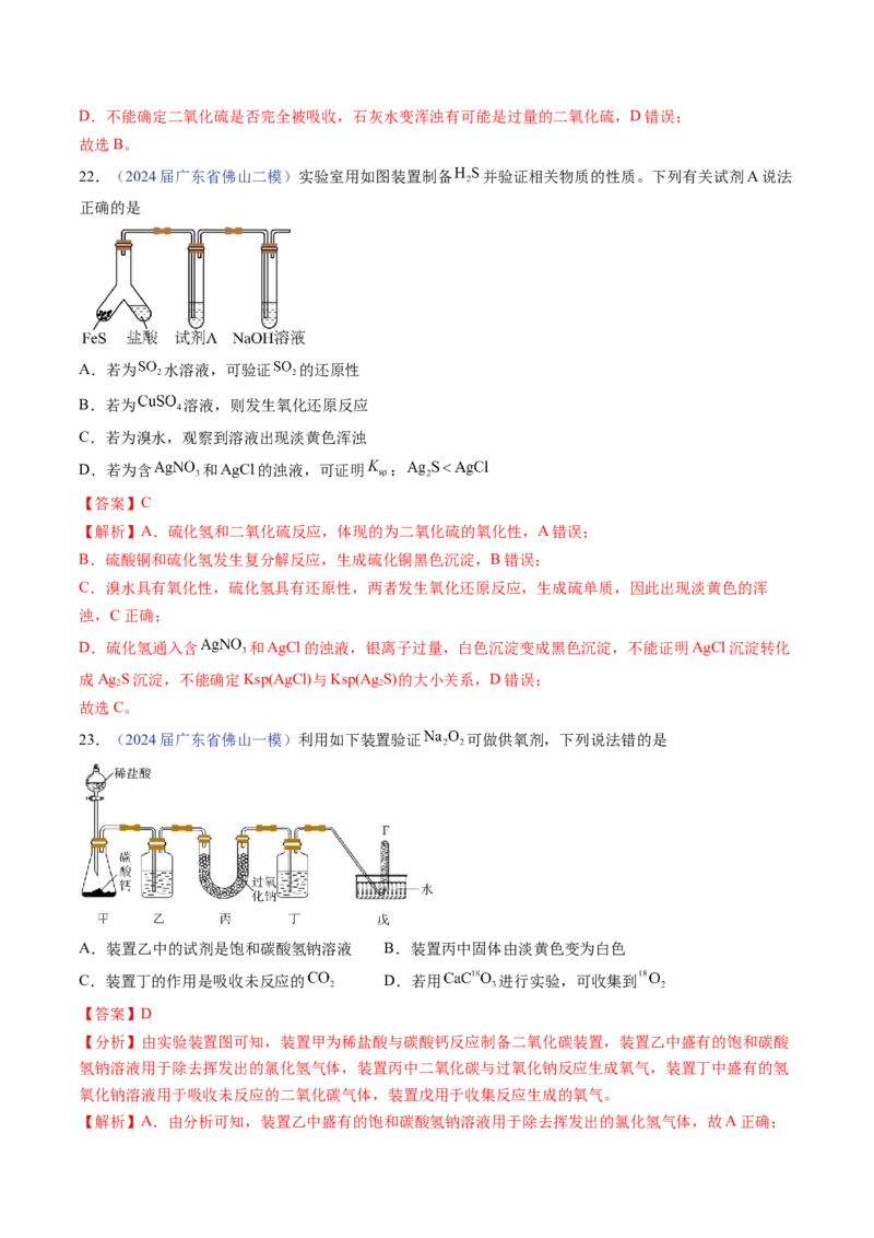 押广东卷第7-8题&nbsp;化学实验仪器的选择、连接与评价（解析版）_05高考化学_2024年新高考资料_5.2024三轮冲刺_备战2024年高考化学临考题号押题（广东卷）323301515