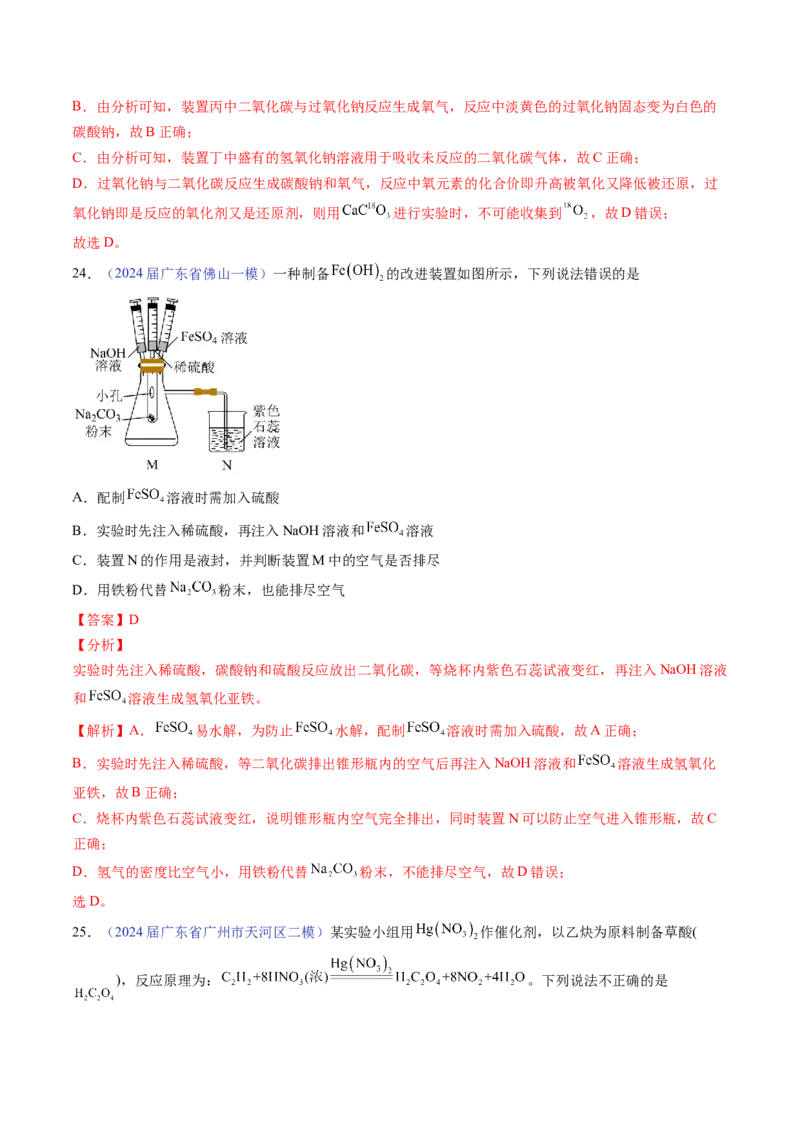押广东卷第7-8题&nbsp;化学实验仪器的选择、连接与评价（解析版）_05高考化学_2024年新高考资料_5.2024三轮冲刺_备战2024年高考化学临考题号押题（广东卷）323301515