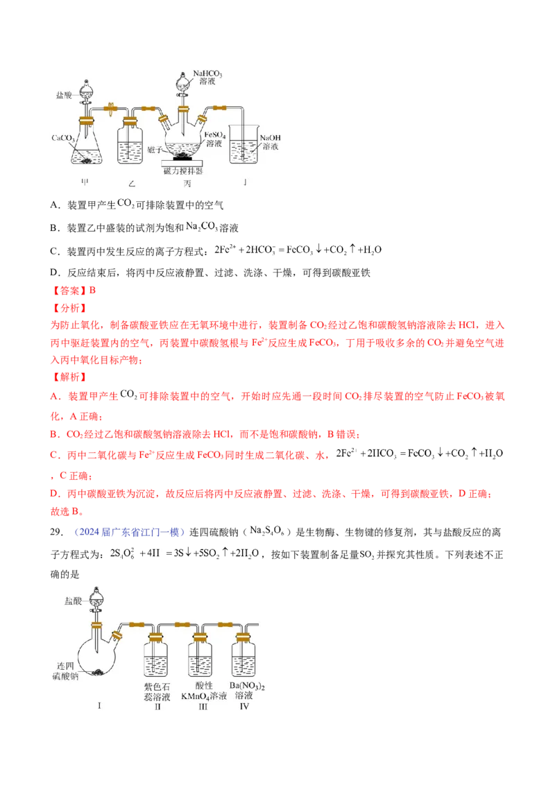 押广东卷第7-8题&nbsp;化学实验仪器的选择、连接与评价（解析版）_05高考化学_2024年新高考资料_5.2024三轮冲刺_备战2024年高考化学临考题号押题（广东卷）323301515