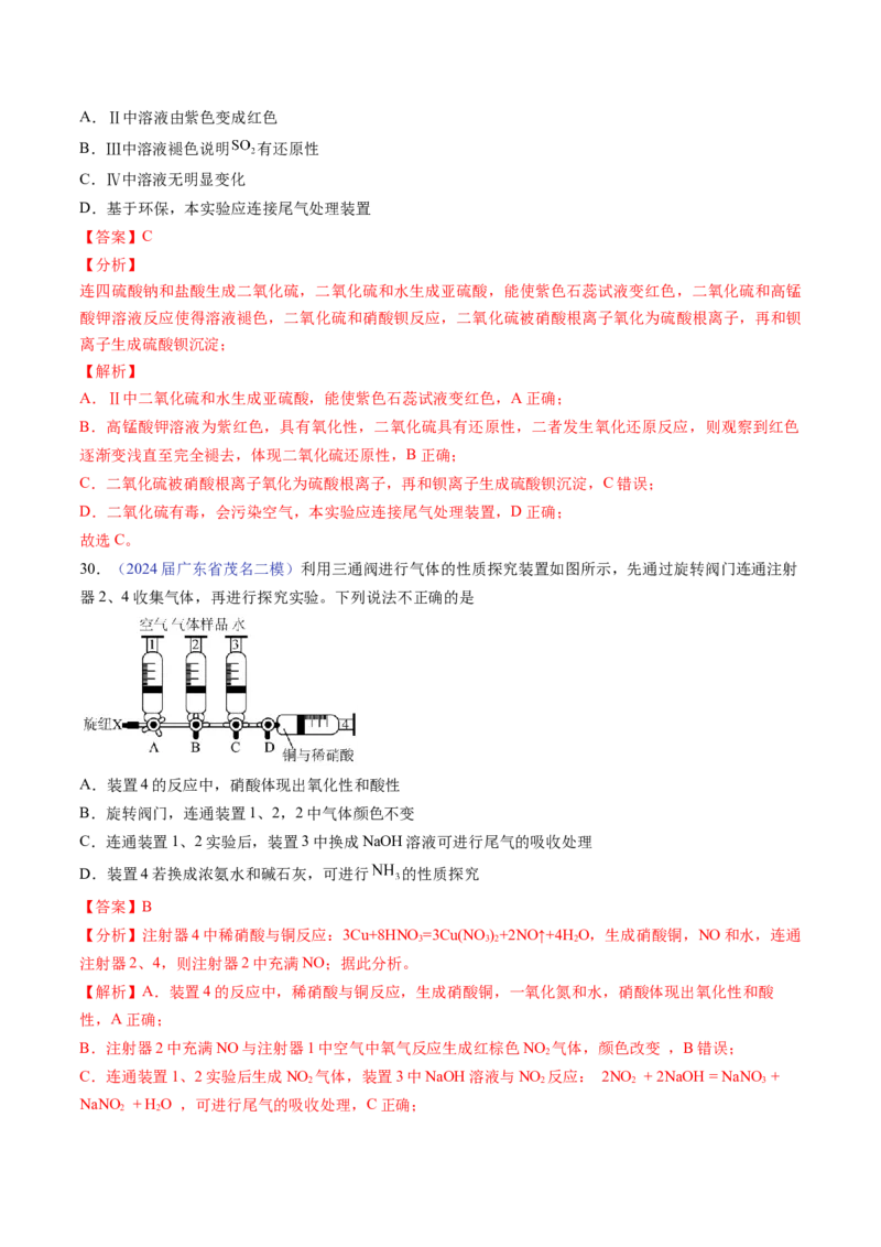 押广东卷第7-8题&nbsp;化学实验仪器的选择、连接与评价（解析版）_05高考化学_2024年新高考资料_5.2024三轮冲刺_备战2024年高考化学临考题号押题（广东卷）323301515