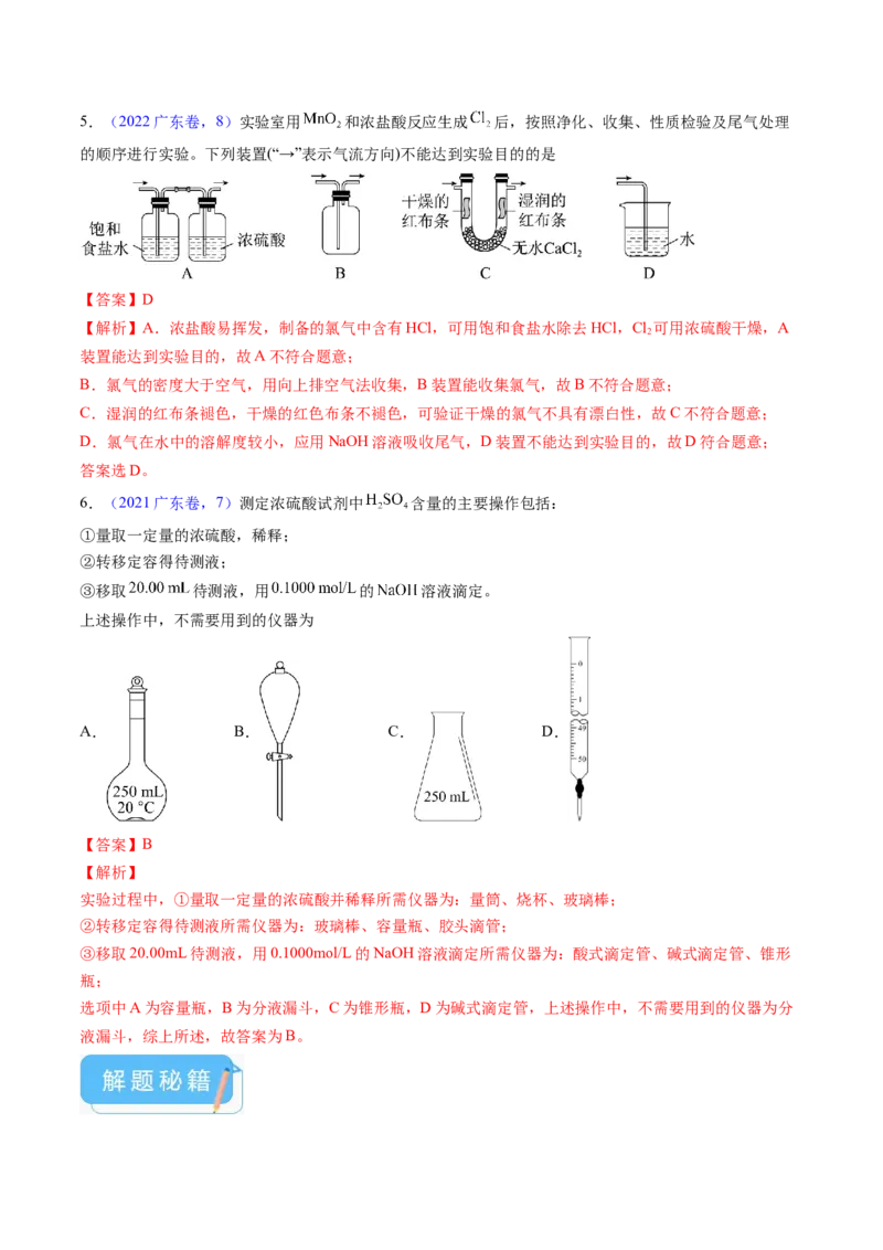 押广东卷第7-8题&nbsp;化学实验仪器的选择、连接与评价（解析版）_05高考化学_2024年新高考资料_5.2024三轮冲刺_备战2024年高考化学临考题号押题（广东卷）323301515
