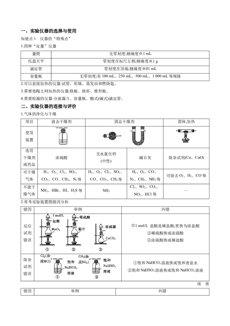 押广东卷第7-8题&nbsp;化学实验仪器的选择、连接与评价（解析版）_05高考化学_2024年新高考资料_5.2024三轮冲刺_备战2024年高考化学临考题号押题（广东卷）323301515