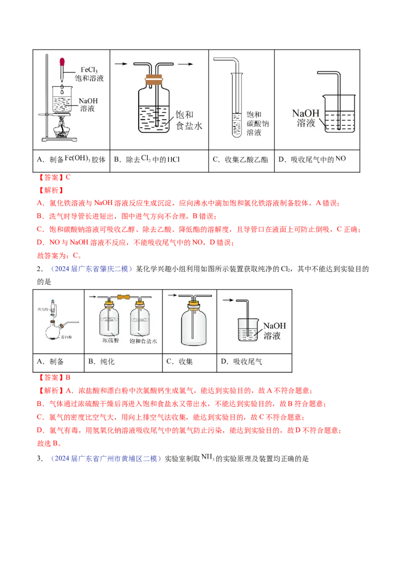 押广东卷第7-8题&nbsp;化学实验仪器的选择、连接与评价（解析版）_05高考化学_2024年新高考资料_5.2024三轮冲刺_备战2024年高考化学临考题号押题（广东卷）323301515