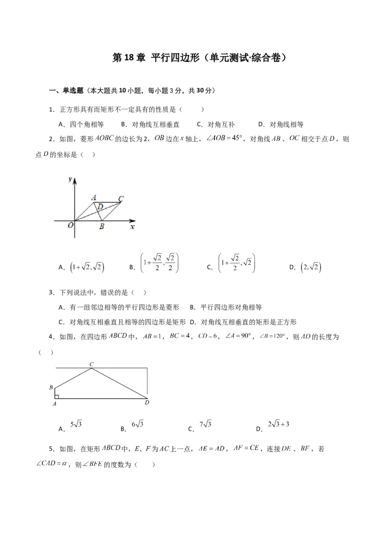 第18章平行四边形（单元测试&middot;综合卷）-（人教版）_初中数学_八年级数学下册（人教版）_专题突破练习-V4