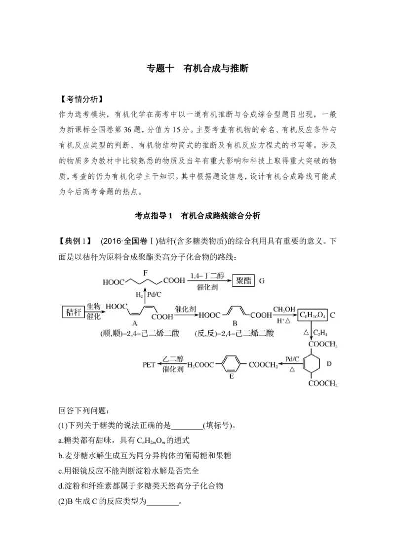专题十有机合成与推断_05高考化学_新高考复习资料_2022年新高考资料_2022年一轮复习各版本_1.高考化学2022年一轮复习通用版_2022年高考化学一轮复习讲义（全国版）