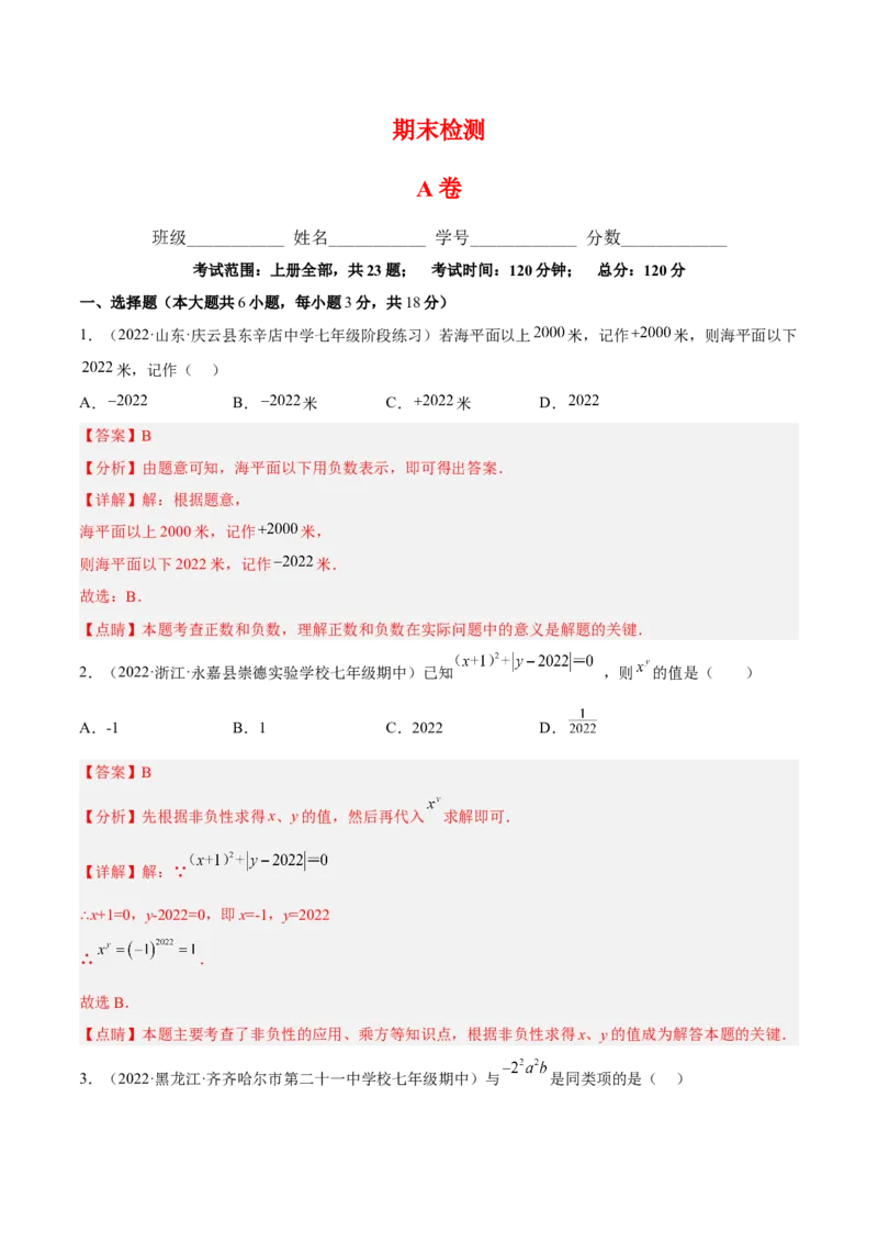 期末综合检测卷A卷（解析版）_初中数学人教版_7上-初中数学人教版_7上-初中数学人教版（旧版）赠送_06习题试卷_4期末试卷