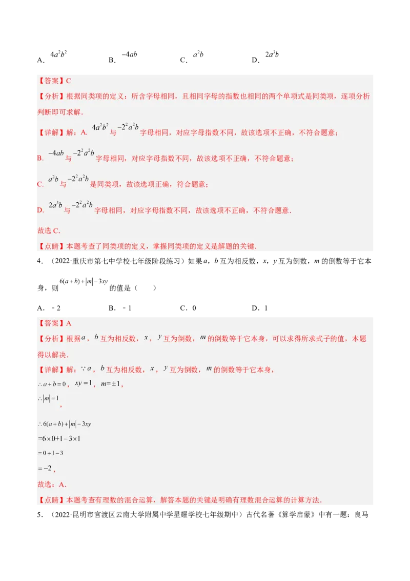 期末综合检测卷A卷（解析版）_初中数学人教版_7上-初中数学人教版_7上-初中数学人教版（旧版）赠送_06习题试卷_4期末试卷