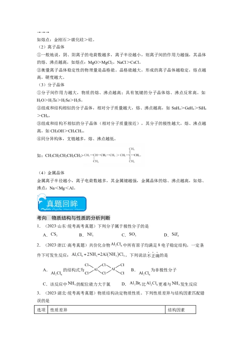 热点04物质结构与性质(选择题)（原卷版）_05高考化学_2024年新高考资料_3.2024专项复习_2024年高考化学热点&middot;重点&middot;难点专练（江苏专用）
