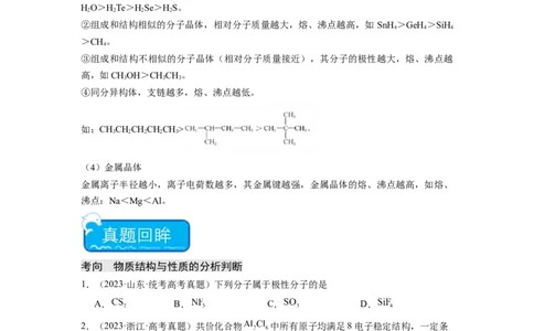 热点04物质结构与性质(选择题)（原卷版）_05高考化学_2024年新高考资料_3.2024专项复习_2024年高考化学热点&middot;重点&middot;难点专练（江苏专用）