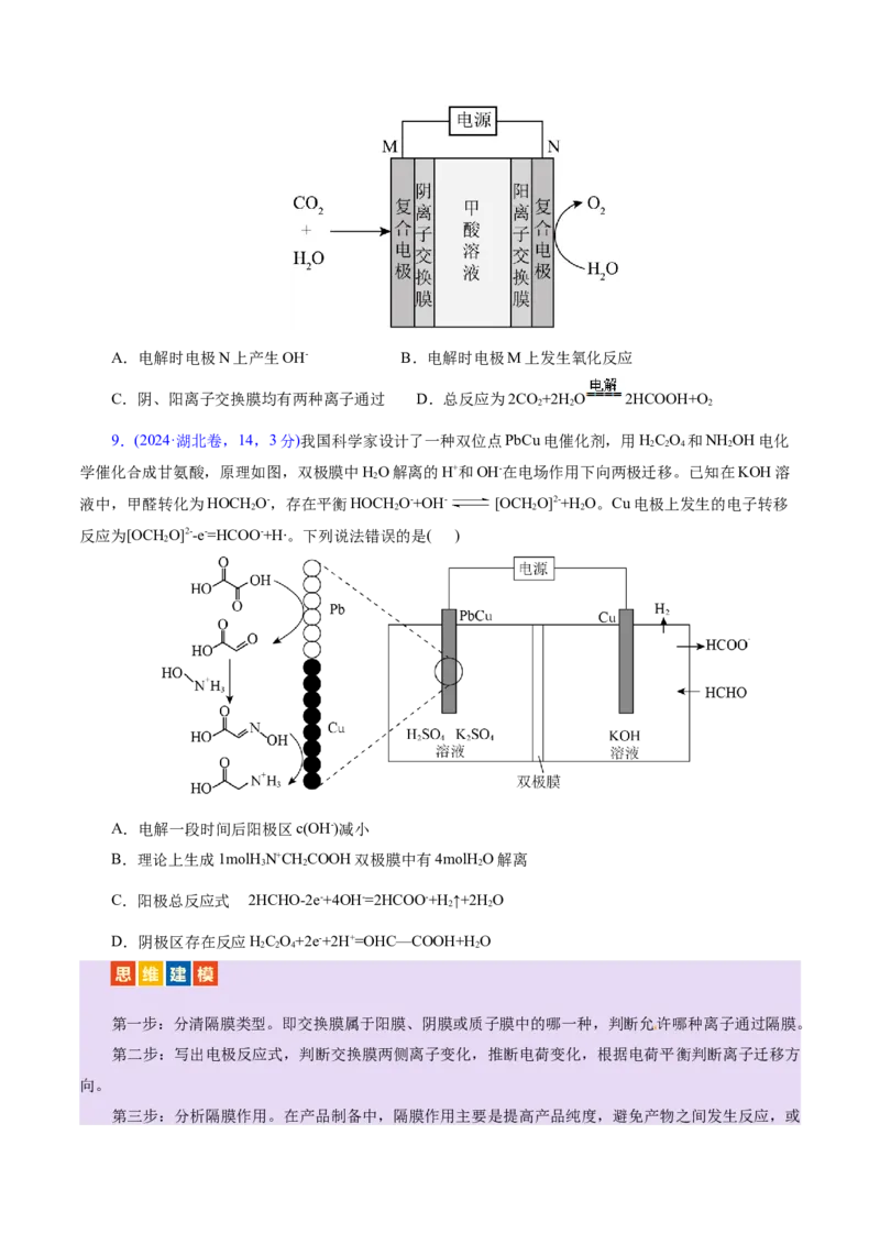 热点专项电化学中离子交换膜的应用（原卷版）_05高考化学_2025年新高考资料_二轮复习_上好课2025年高考化学二轮复习讲练测（新高考通用）3379109_主题三化学反应原理