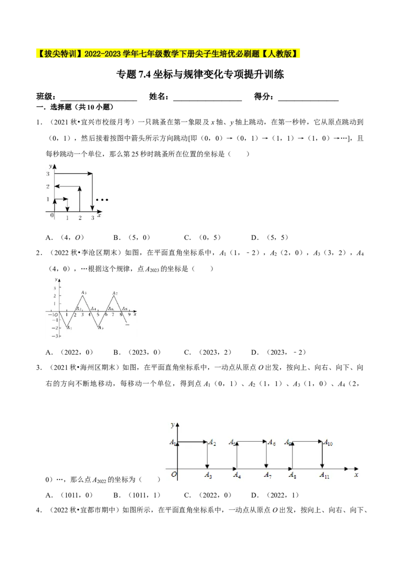 专题7.4坐标与规律变化专项提升训练-拔尖特训2023培优（原卷版）人教版_初中数学人教版_7下-初中数学人教版_7下-初中数学人教版（旧版）赠送_07专项讲练