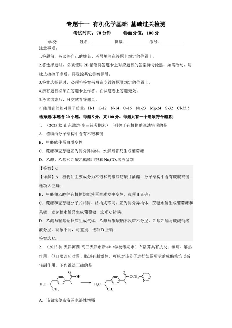 专题十一有机化学基础（专练）-冲刺2023年高考化学二轮复习核心考点逐项突破（解析版）_05高考化学_新高考复习资料_2023年新高考资料_二轮复习
