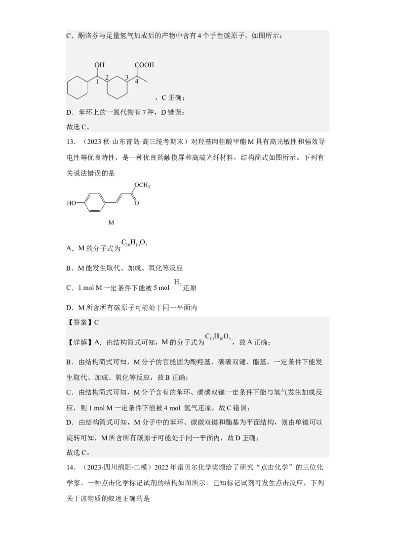 专题十一有机化学基础（专练）-冲刺2023年高考化学二轮复习核心考点逐项突破（解析版）_05高考化学_新高考复习资料_2023年新高考资料_二轮复习
