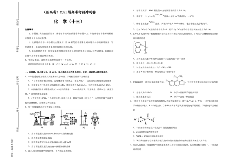 原创（新高考）2021届高考考前冲刺卷化学（十三）学生版_05高考化学_新高考复习资料_2021新高考资料_2021届高考考前冲刺卷（新高考）5.31更新