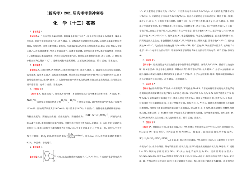 原创（新高考）2021届高考考前冲刺卷化学（十三）学生版_05高考化学_新高考复习资料_2021新高考资料_2021届高考考前冲刺卷（新高考）5.31更新
