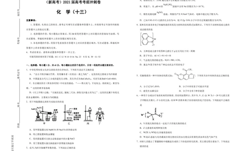 原创（新高考）2021届高考考前冲刺卷化学（十三）学生版_05高考化学_新高考复习资料_2021新高考资料_2021届高考考前冲刺卷（新高考）5.31更新