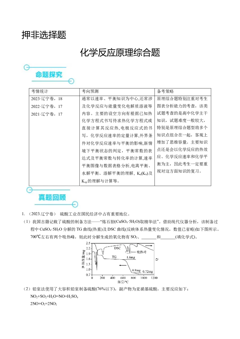 押非选择题化学反应原理综合题（解析版）-备战2024年高考化学临考题号押题（辽宁、黑龙江、吉林专用）_05高考化学_2024年新高考资料_5.2024三轮冲刺