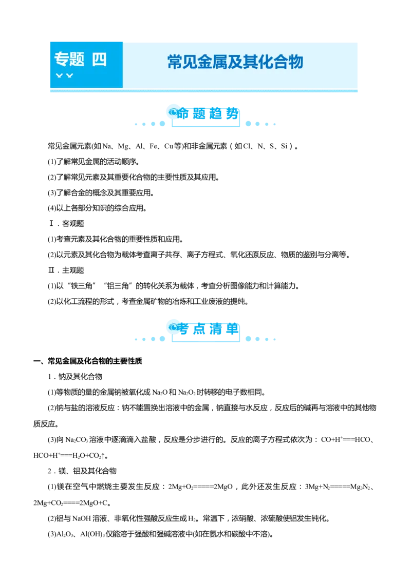 原创（新高考）2021届高考二轮精品专题四常见金属及其化合物学生版_05高考化学_新高考复习资料_2021新高考资料_2021届（新高考）化学二轮精品专题