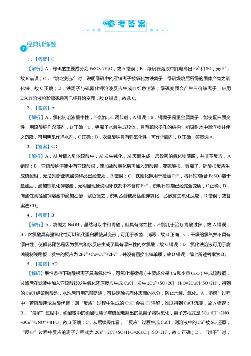 原创（新高考）2021届高考二轮精品专题四常见金属及其化合物学生版_05高考化学_新高考复习资料_2021新高考资料_2021届（新高考）化学二轮精品专题