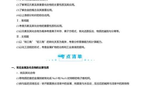 原创（新高考）2021届高考二轮精品专题四常见金属及其化合物学生版_05高考化学_新高考复习资料_2021新高考资料_2021届（新高考）化学二轮精品专题