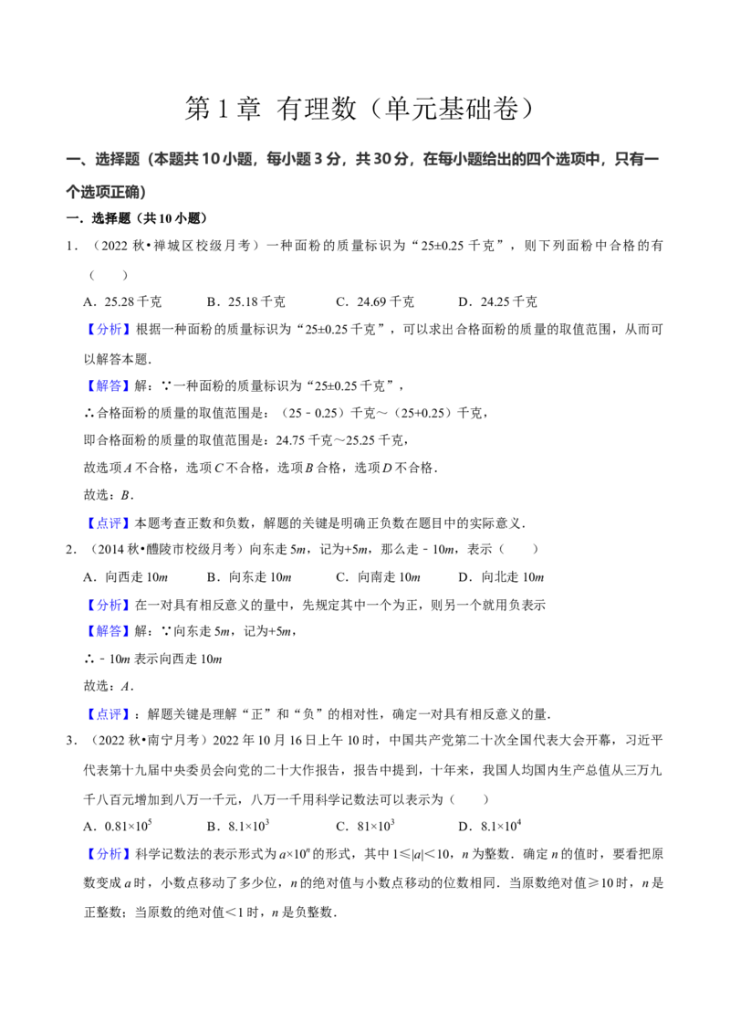 第1章有理数（单元基础卷）（教师版）_初中数学_七年级数学上册（人教版）_常见题型通关讲解练-V3