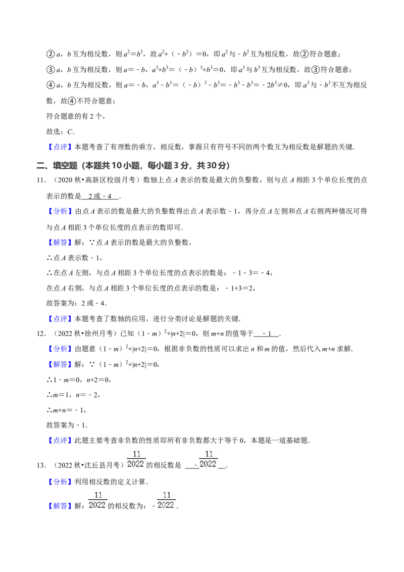 第1章有理数（单元基础卷）（教师版）_初中数学_七年级数学上册（人教版）_常见题型通关讲解练-V3
