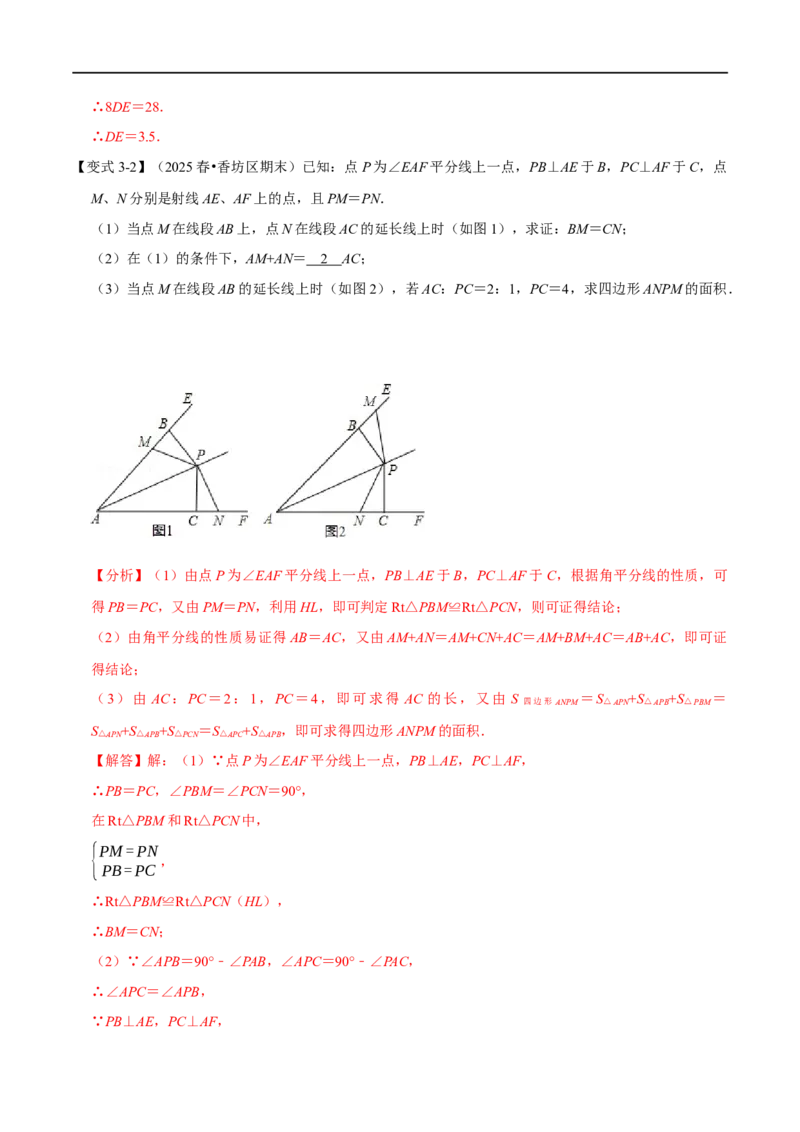 第14章专题3角的平分线的性质七大题型（解析版）_初中数学人教版_8上-初中数学人教版_2025秋季新人教版数学八上课件教案_07-章节专题讲义