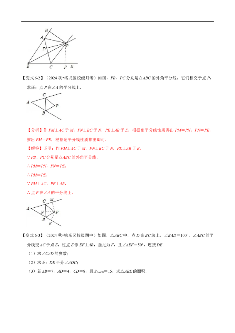 第14章专题3角的平分线的性质七大题型（解析版）_初中数学人教版_8上-初中数学人教版_2025秋季新人教版数学八上课件教案_07-章节专题讲义