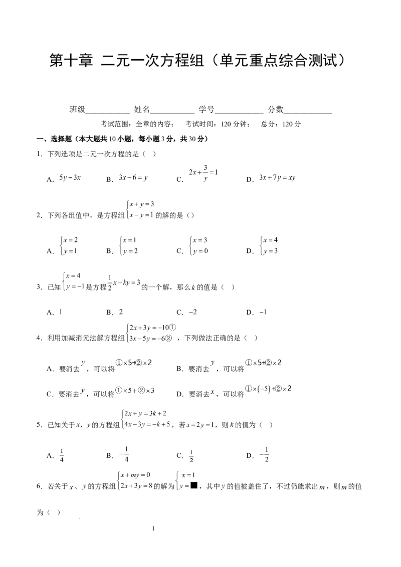 第十章二元一次方程组（单元重点综合测试）（原卷版）_初中数学人教版_7下-初中数学人教版_7下-初中数学人教版（2025春季新版）持续更新_05习题试卷_单元知识点+测试