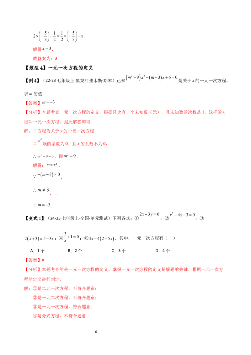专题5.1方程（3大知识点9类题型）（知识梳理与题型分类讲解）（人教版）（解析版）_初中数学人教版_7上-初中数学人教版_7上-初中数学人教版（新版）_07讲义练习