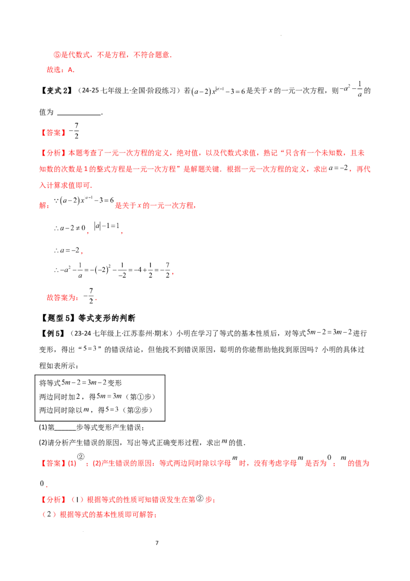 专题5.1方程（3大知识点9类题型）（知识梳理与题型分类讲解）（人教版）（解析版）_初中数学人教版_7上-初中数学人教版_7上-初中数学人教版（新版）_07讲义练习