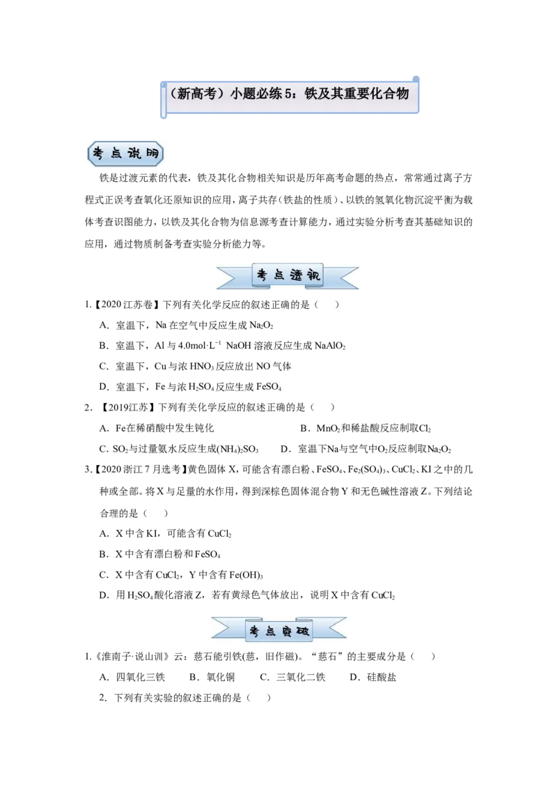 原创（新高考）2021届小题必练5铁及其重要化合物学生版_05高考化学_新高考复习资料_2021新高考资料_2021届（新高考）高考化学小题必练