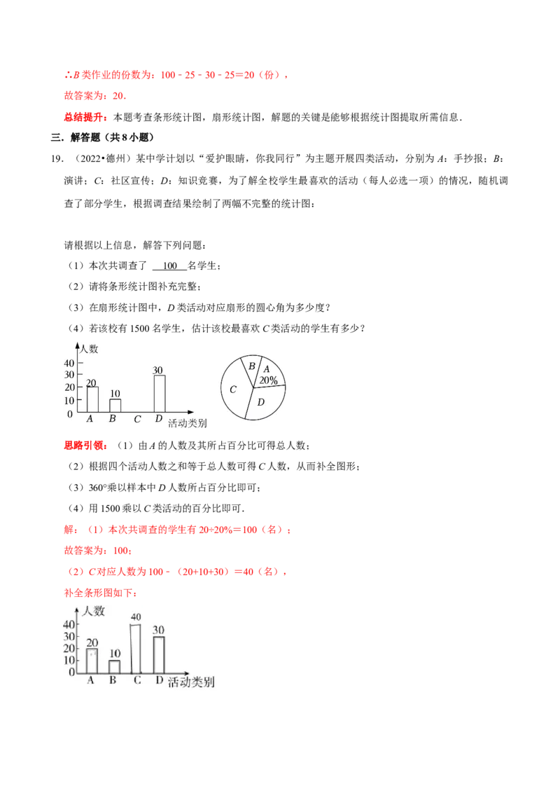 第十章数据的收集、整理与描述考点整合与数学思想渗透及2022中考真题链接（解析版）_初中数学人教版_7下-初中数学人教版_7下-初中数学人教版（旧版）赠送_07专项讲练