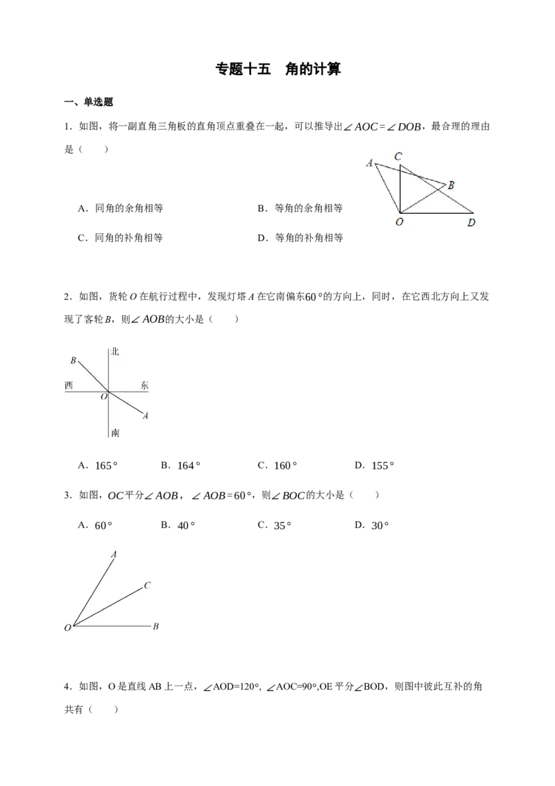 人教七上：专题十五角的计算（含解析）_初中数学人教版_7上-初中数学人教版_7上-初中数学人教版（新版）_06习题试卷_赠送：专题训练卷