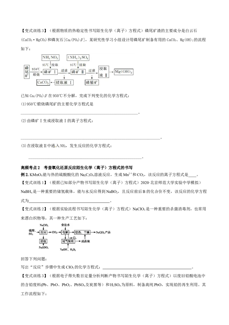 专题讲座（二）整合有效信息书写陌生化学（离子）方程式（精讲）-2022年一轮复习讲练测（原卷版）_05高考化学_新高考复习资料_2022年新高考资料_2022年高考化学一轮复习讲练测