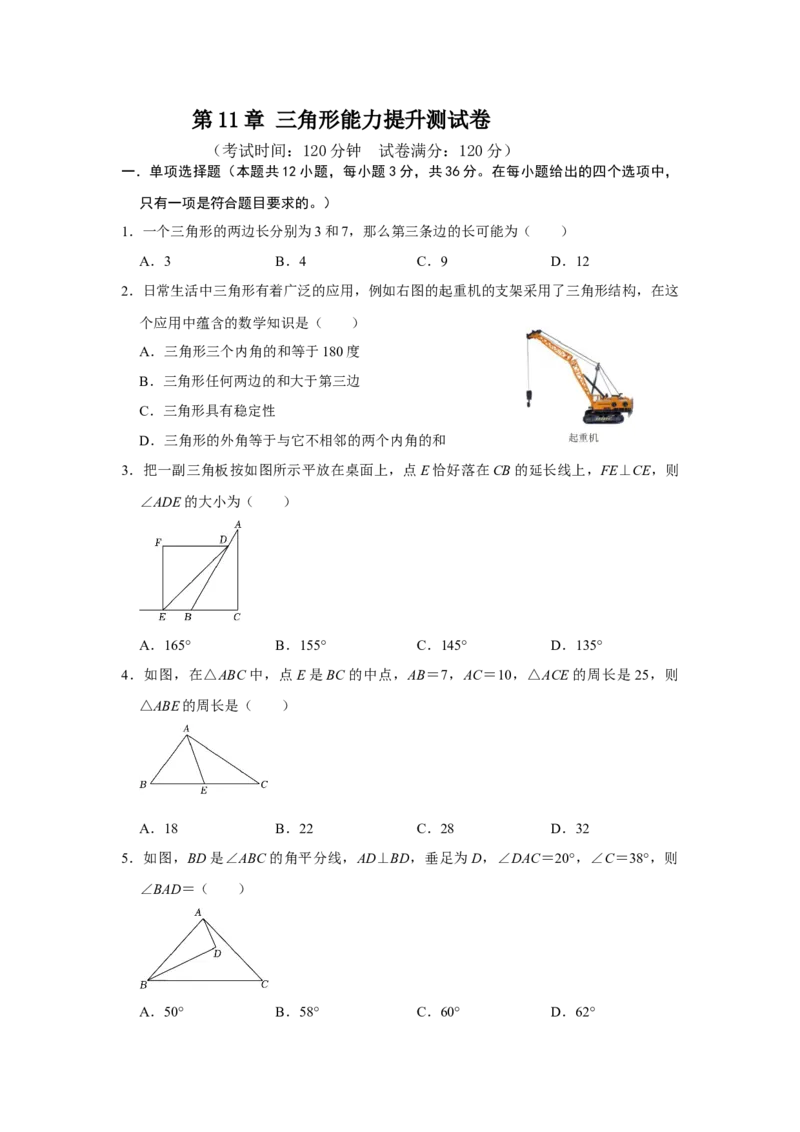 第11章三角形能力提升测试卷（考试版）_初中数学_八年级数学上册（人教版）_知识解读与题型专练-V14_2025版