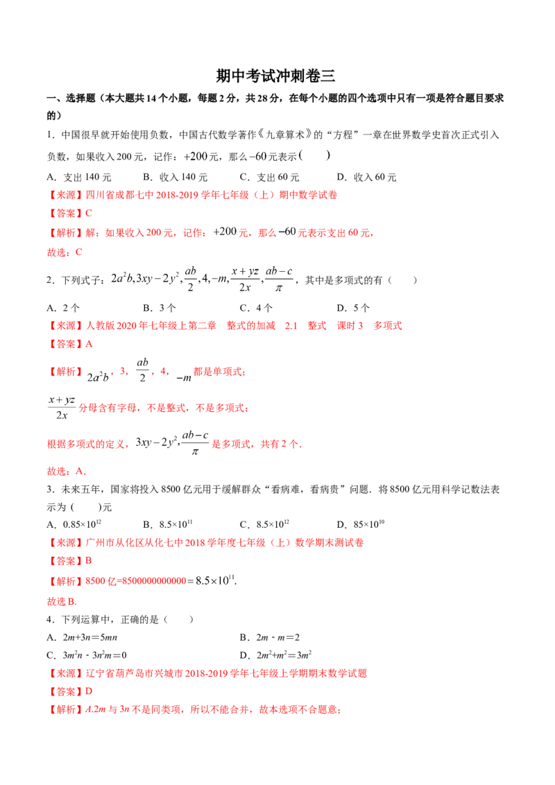 期中考试冲刺卷三（解析版）（人教版）_初中数学人教版_7上-初中数学人教版_7上-初中数学人教版（旧版）赠送_06习题试卷_3期中试卷_期中考试冲刺卷3份