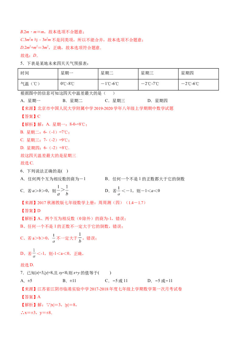 期中考试冲刺卷三（解析版）（人教版）_初中数学人教版_7上-初中数学人教版_7上-初中数学人教版（旧版）赠送_06习题试卷_3期中试卷_期中考试冲刺卷3份