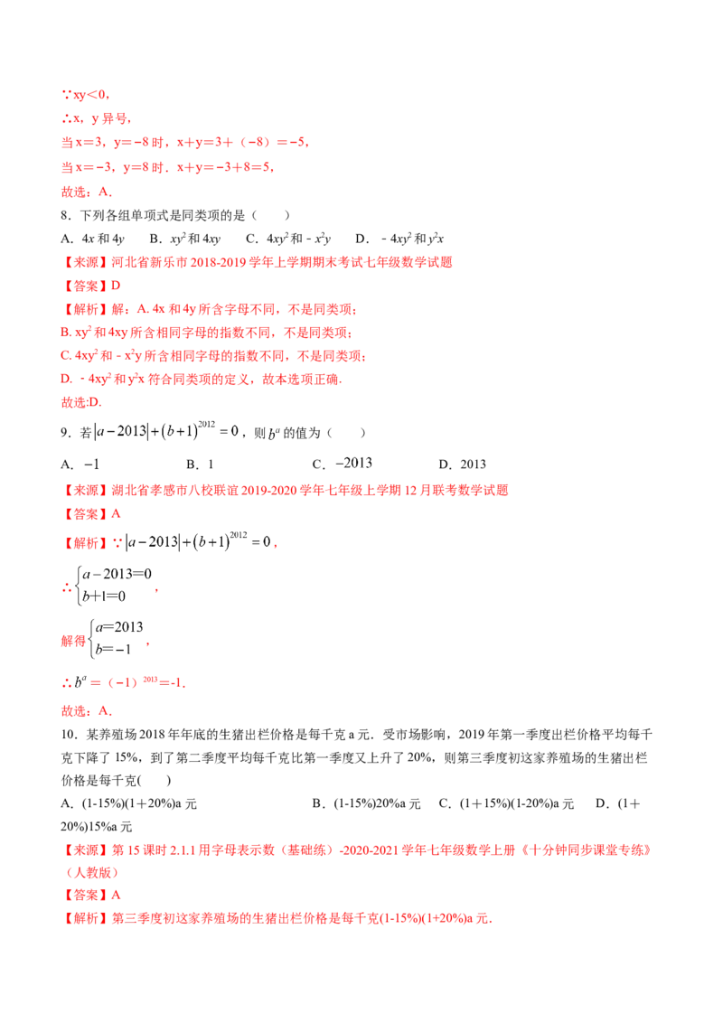 期中考试冲刺卷三（解析版）（人教版）_初中数学人教版_7上-初中数学人教版_7上-初中数学人教版（旧版）赠送_06习题试卷_3期中试卷_期中考试冲刺卷3份