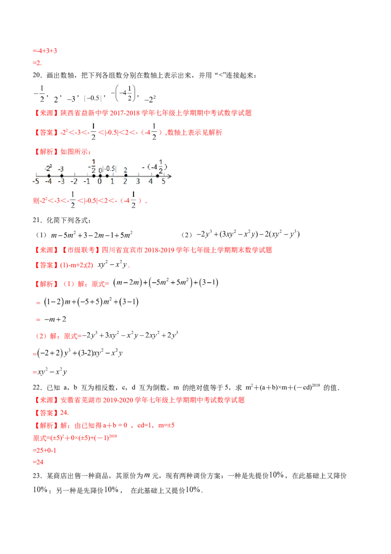 期中考试冲刺卷三（解析版）（人教版）_初中数学人教版_7上-初中数学人教版_7上-初中数学人教版（旧版）赠送_06习题试卷_3期中试卷_期中考试冲刺卷3份