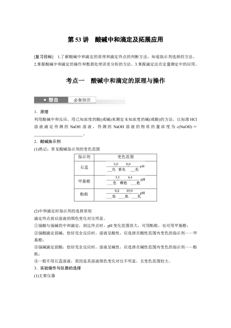 大单元四　第十二章　第53讲　酸碱中和滴定及拓展应用_05高考化学_2025年新高考资料_一轮复习_2025大一轮复习讲义+课件（完结）_2025大一轮复习讲义化学学生用书Word版文档全书
