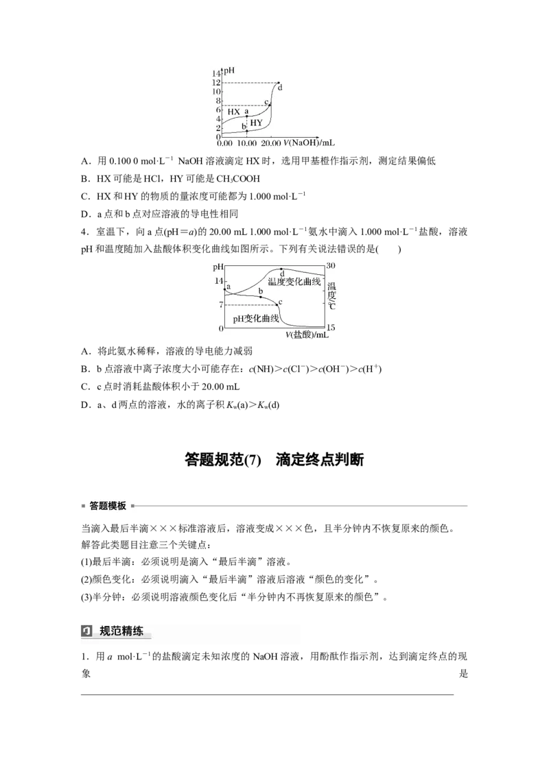 大单元四　第十二章　第53讲　酸碱中和滴定及拓展应用_05高考化学_2025年新高考资料_一轮复习_2025大一轮复习讲义+课件（完结）_2025大一轮复习讲义化学学生用书Word版文档全书