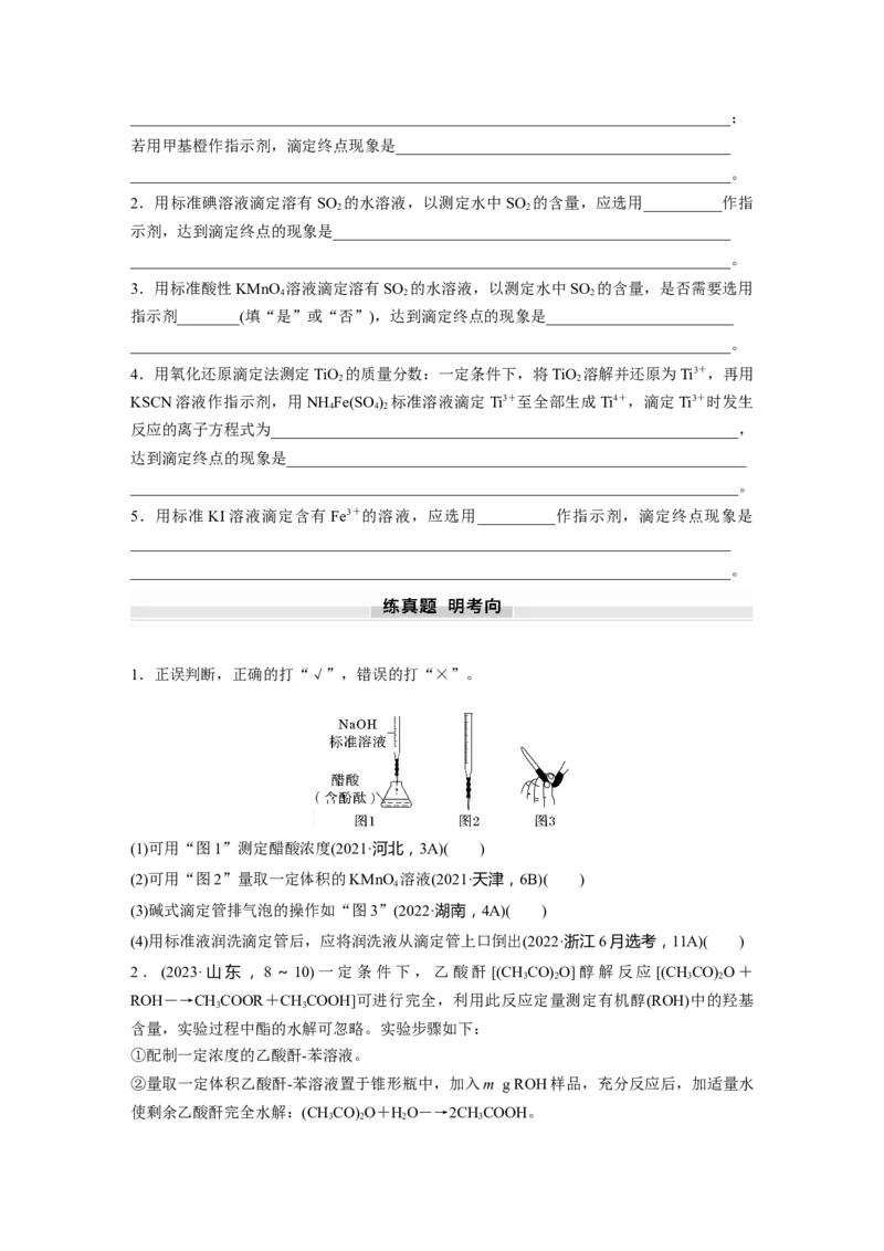 大单元四　第十二章　第53讲　酸碱中和滴定及拓展应用_05高考化学_2025年新高考资料_一轮复习_2025大一轮复习讲义+课件（完结）_2025大一轮复习讲义化学学生用书Word版文档全书