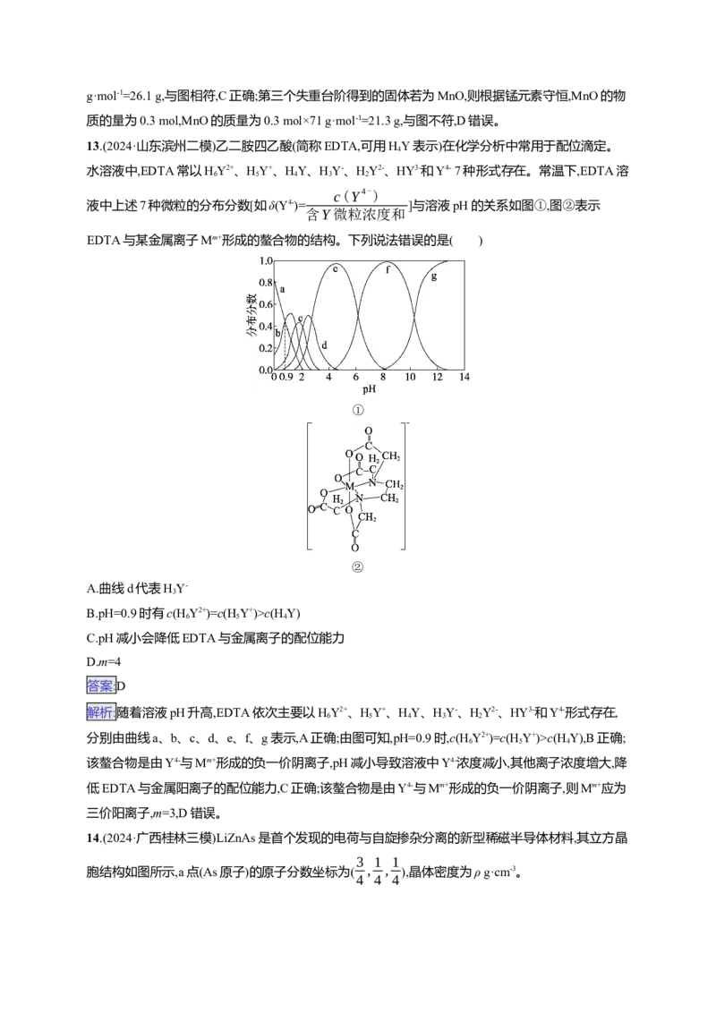 备战2025年高考二轮复习化学（通用版）选择题标准练8Word版含解析_05高考化学_2025年新高考资料_二轮复习_备战2025年高考化学二轮复习题型突破练习（含解析）
