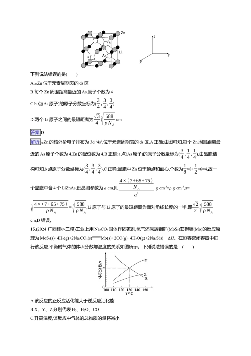 备战2025年高考二轮复习化学（通用版）选择题标准练8Word版含解析_05高考化学_2025年新高考资料_二轮复习_备战2025年高考化学二轮复习题型突破练习（含解析）