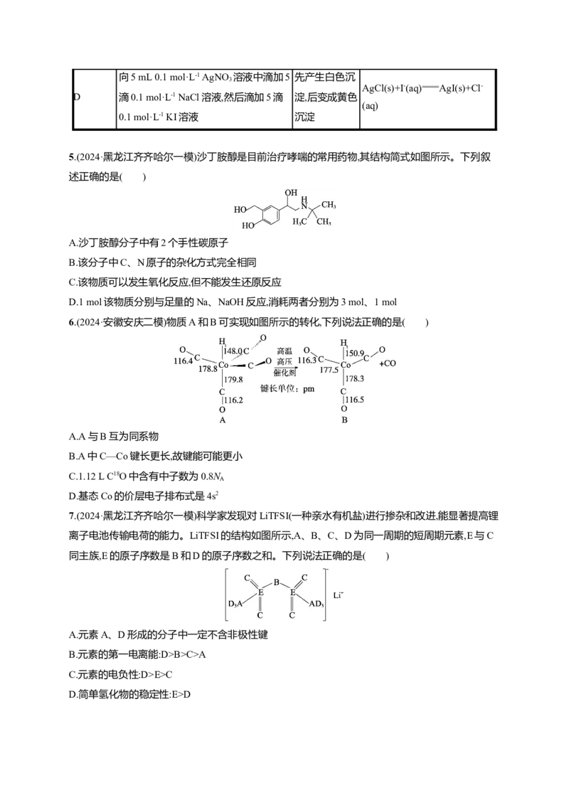 备战2025年高考二轮复习化学（通用版）选择题标准练8Word版含解析_05高考化学_2025年新高考资料_二轮复习_备战2025年高考化学二轮复习题型突破练习（含解析）