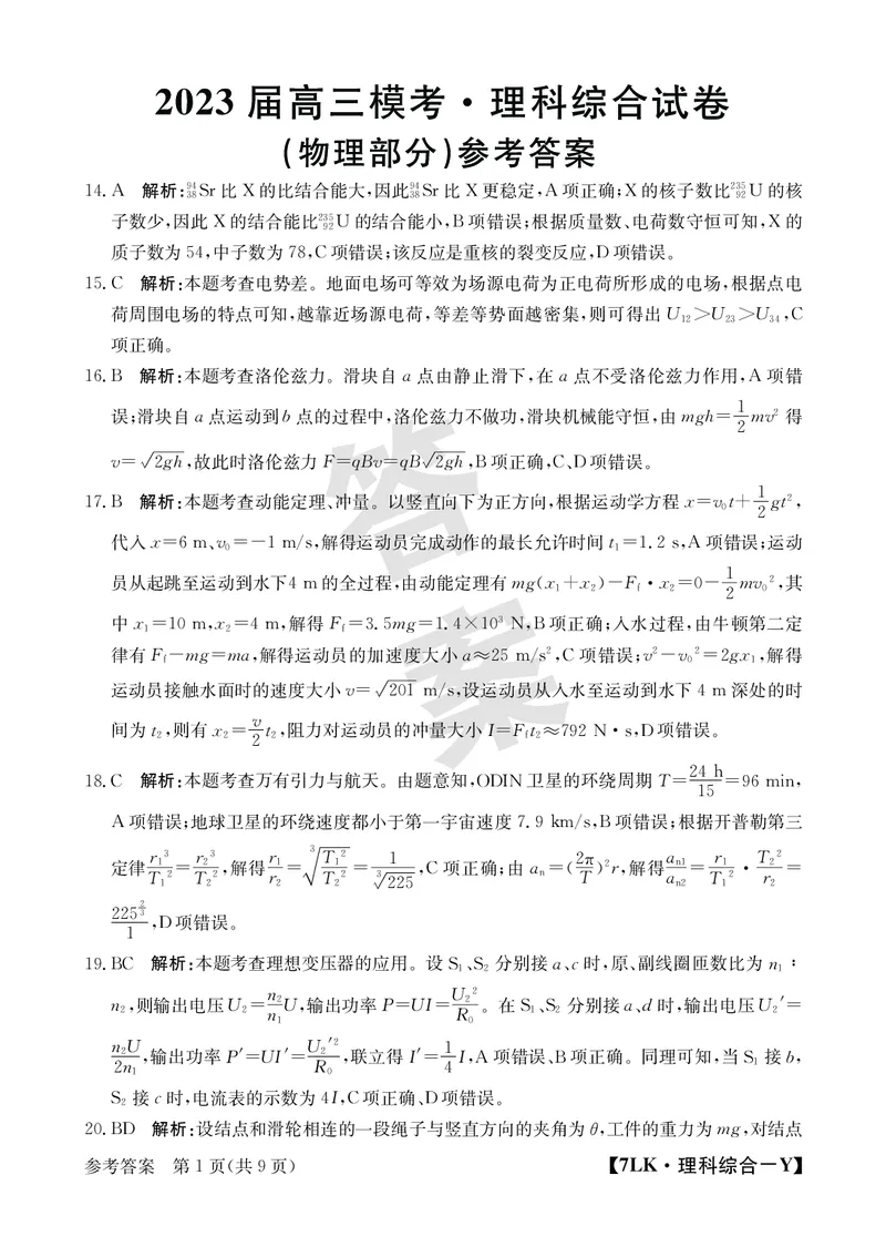 全国名校大联考7LK-Y理综试题_05高考化学_高考模拟题_新高考